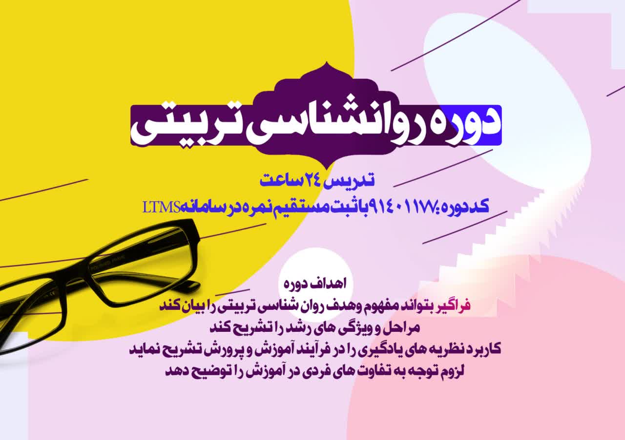 روانشناسی تربیتی